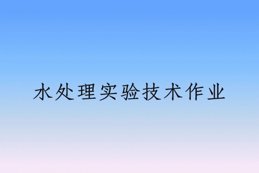 水处理实验的重要意义